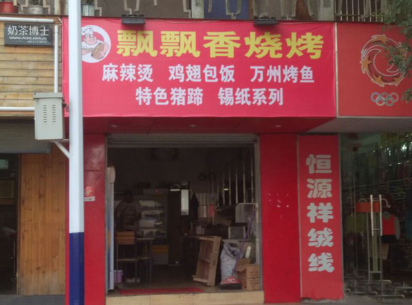 飘飘香烧烤加盟费用