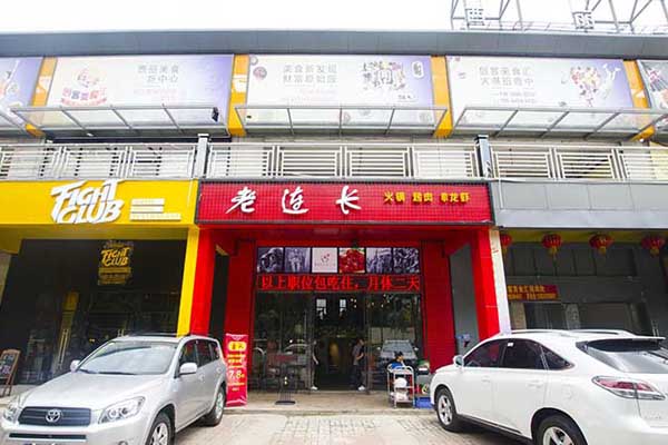 老连长火锅加盟费用