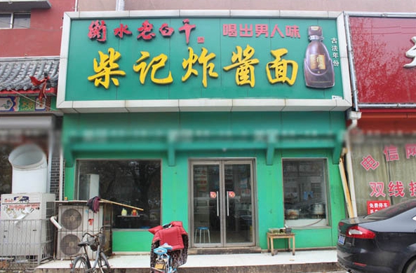 柴记炸酱面加盟费用