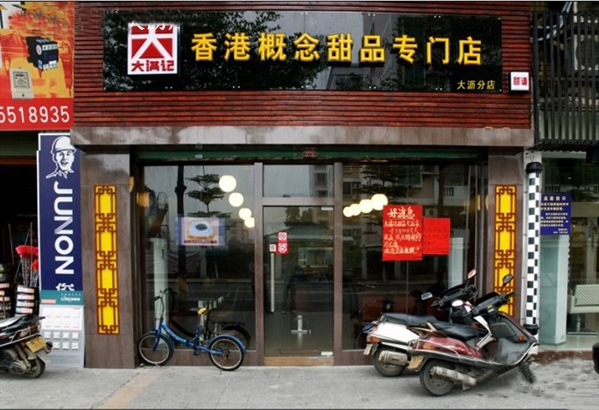 大满记甜品加盟费用