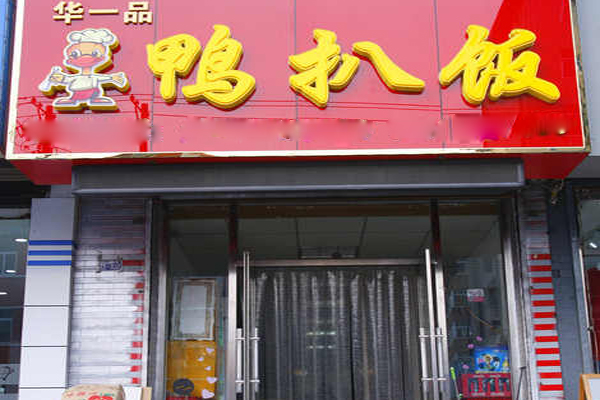 华一品鸭扒饭加盟费用