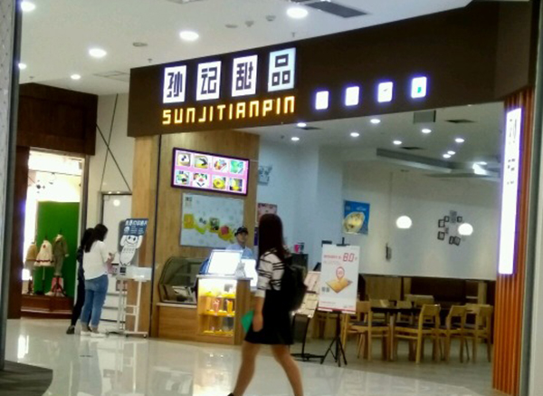 孙记甜品加盟费用