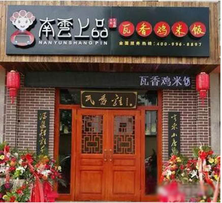 南云上品瓦香鸡米饭加盟费用