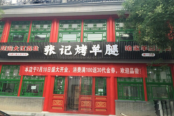张记烤羊腿加盟费用