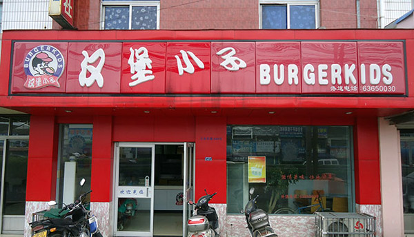 汉堡小子加盟费用