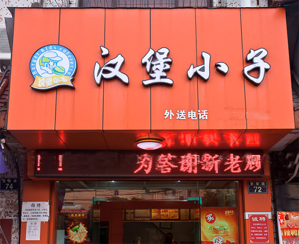 汉堡小子加盟费用
