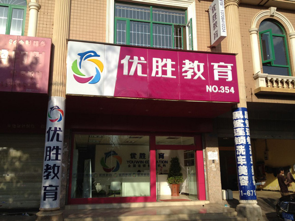 优胜教育加盟费用