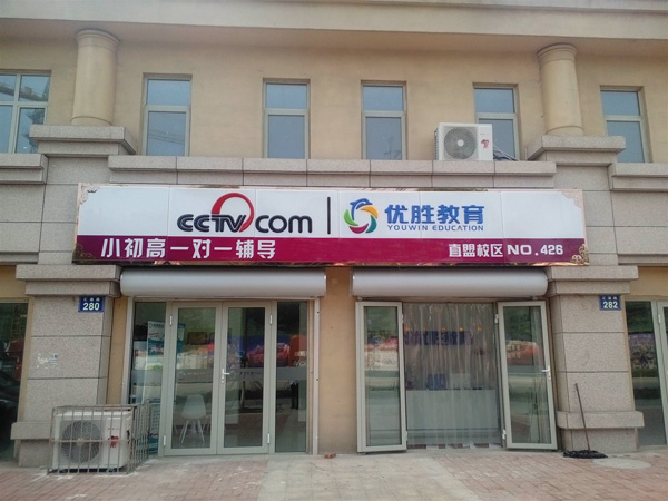 优胜教育加盟费用