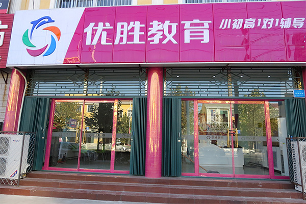 优胜教育加盟费用