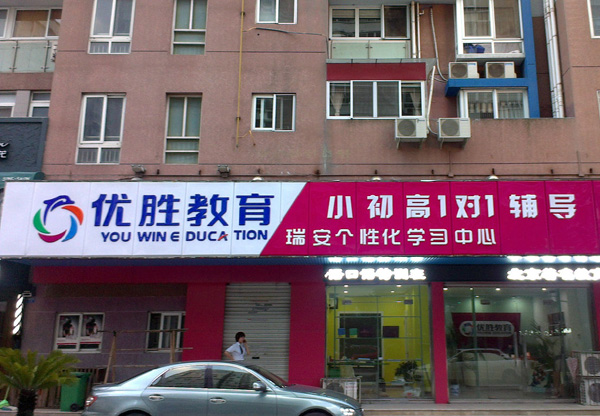 优胜教育加盟费用