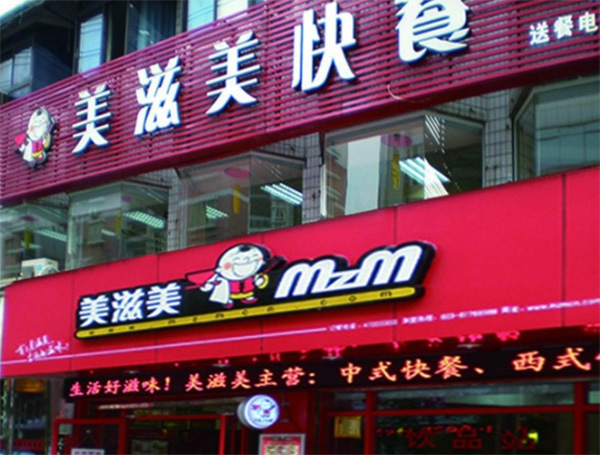 美滋美加盟费用