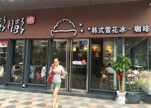 膨膨冰加盟费用