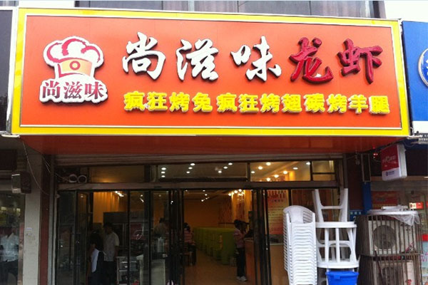 尚滋味小龙虾加盟费用