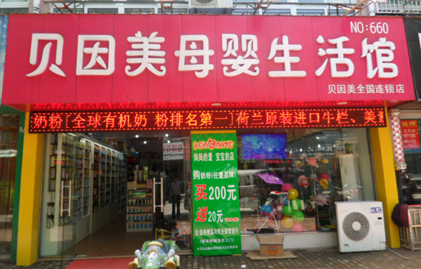 贝因美加盟费用