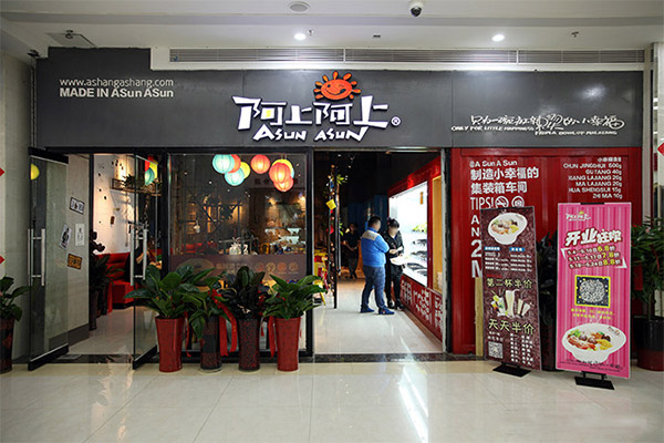 阿上阿上麻辣烫加盟费用