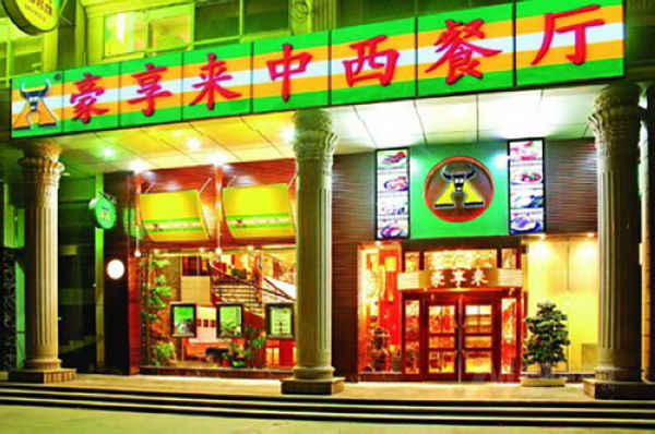 豪享来加盟费用