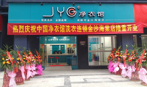 净衣馆加盟费用