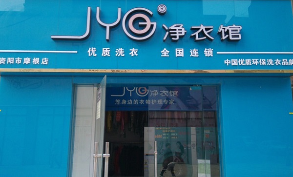 净衣馆加盟费用