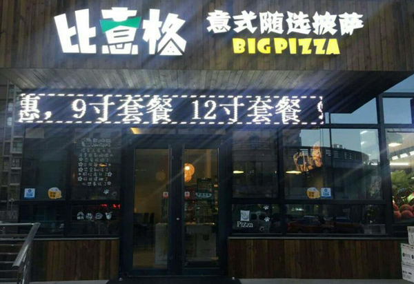 比意格披萨加盟费用
