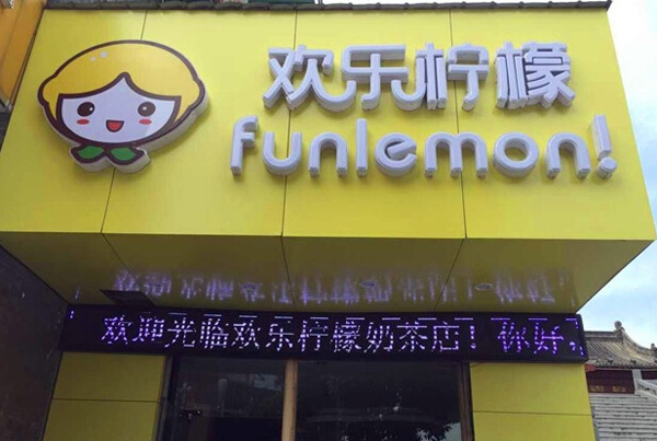 欢乐柠檬加盟费用