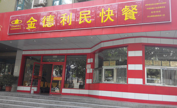 金德利民快餐加盟费用