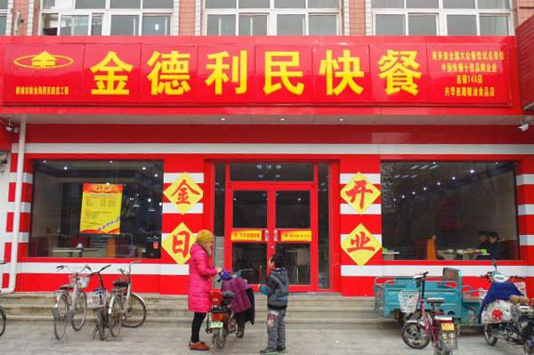 金德利民快餐加盟费用