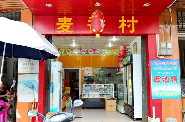 麦香村蛋糕店加盟费用