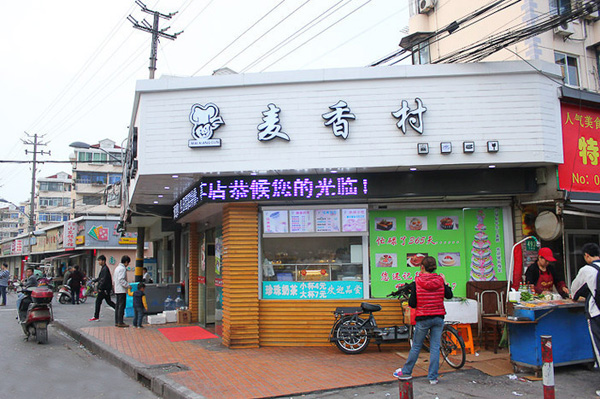 麦香村蛋糕店加盟费用
