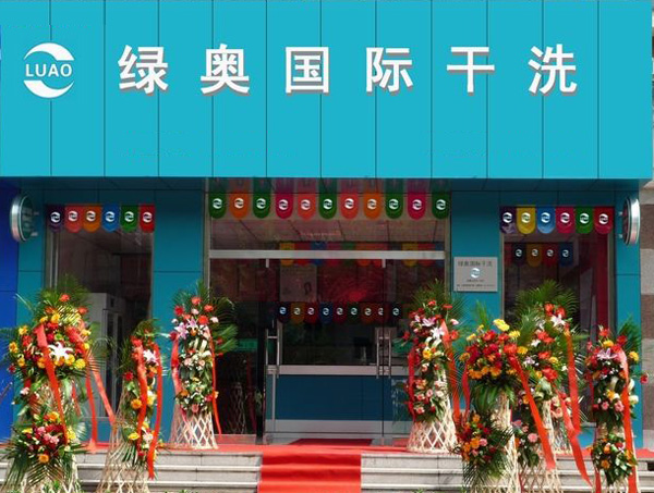 绿奥干洗加盟费用