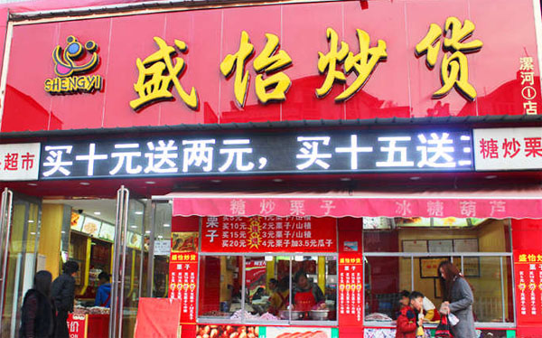 盛怡炒货加盟费用