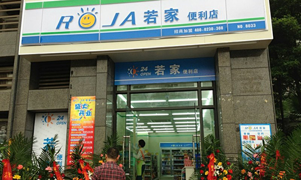 若家便利店加盟费用