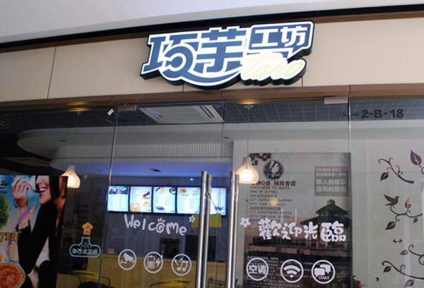 巧芋工坊加盟费用