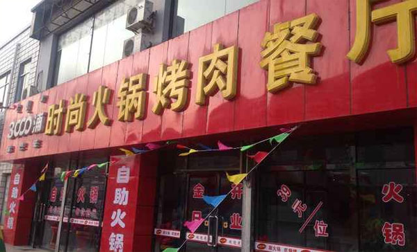 3000浦火锅加盟费用