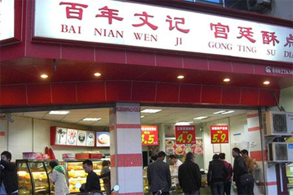 文记宫廷糕点加盟费用