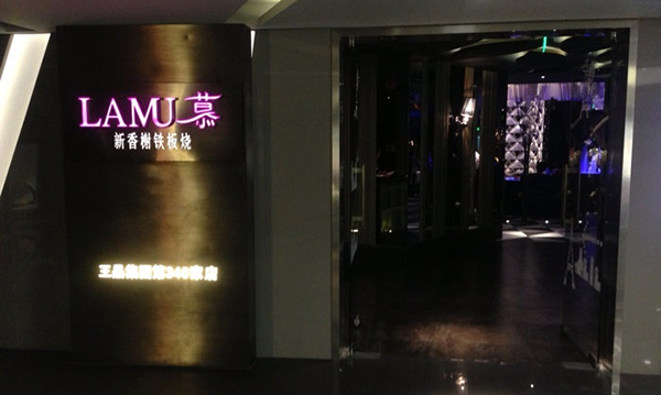 慕·法式铁板烧加盟费用