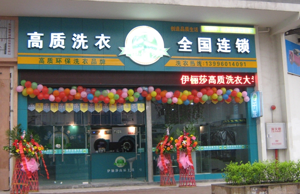 伊俪莎干洗加盟费用