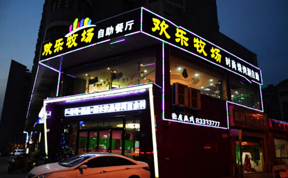 欢乐牧场加盟费用
