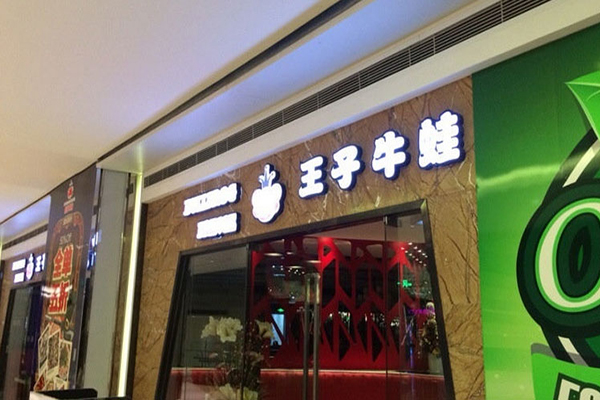 王子牛蛙加盟费用
