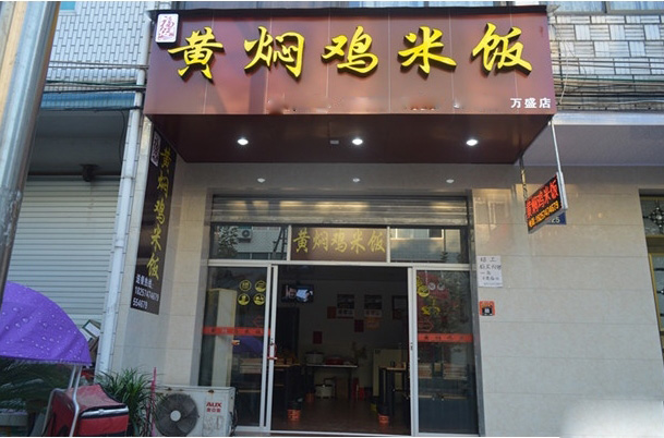 福佑斋黄焖鸡米饭加盟费用
