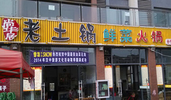 老土锅加盟费用