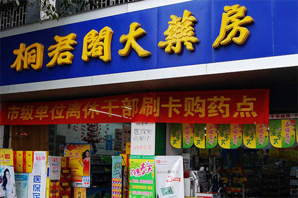 桐君阁药店加盟费用