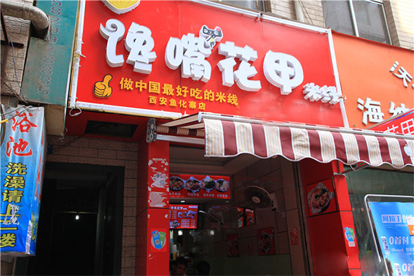 馋嘴花甲米线加盟费用