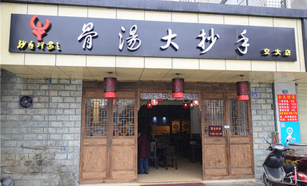 骨汤大抄手加盟费用