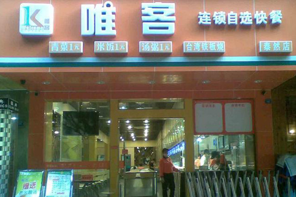 唯客快餐加盟费用