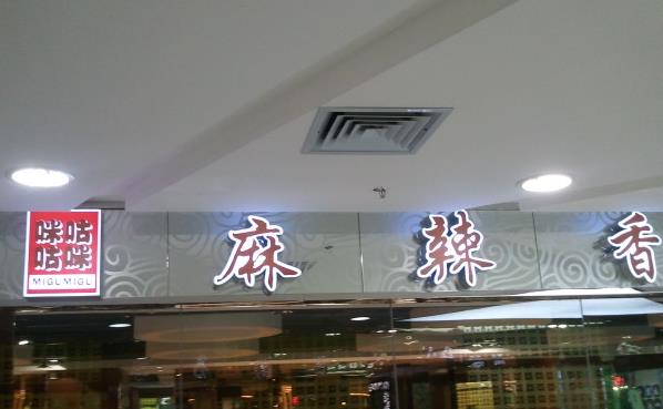 咪咕咕咪麻辣香锅加盟费用