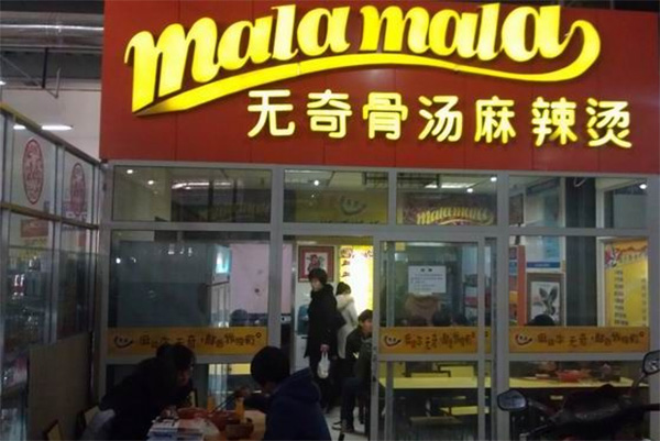 无奇骨汤麻辣烫加盟费用