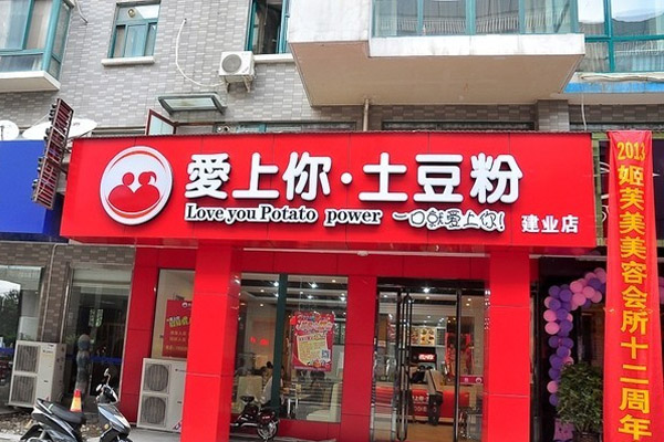 爱上你土豆粉加盟费用
