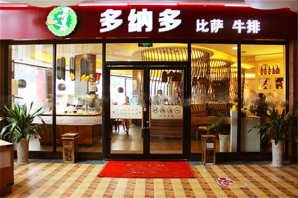 多纳多披萨牛排店加盟费用