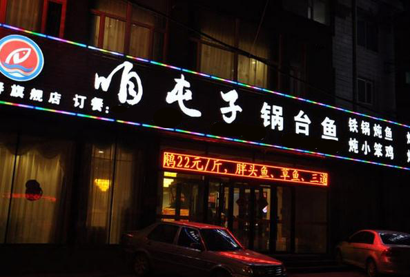 咱屯子锅台鱼加盟费用