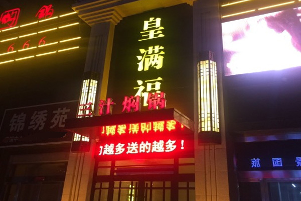 皇满福三汁焖锅加盟费用